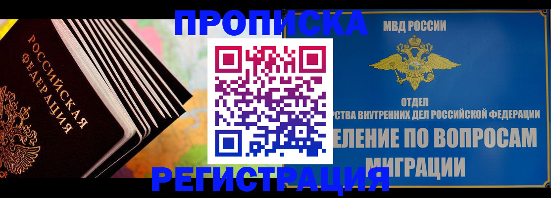 временная прописка в Североморске